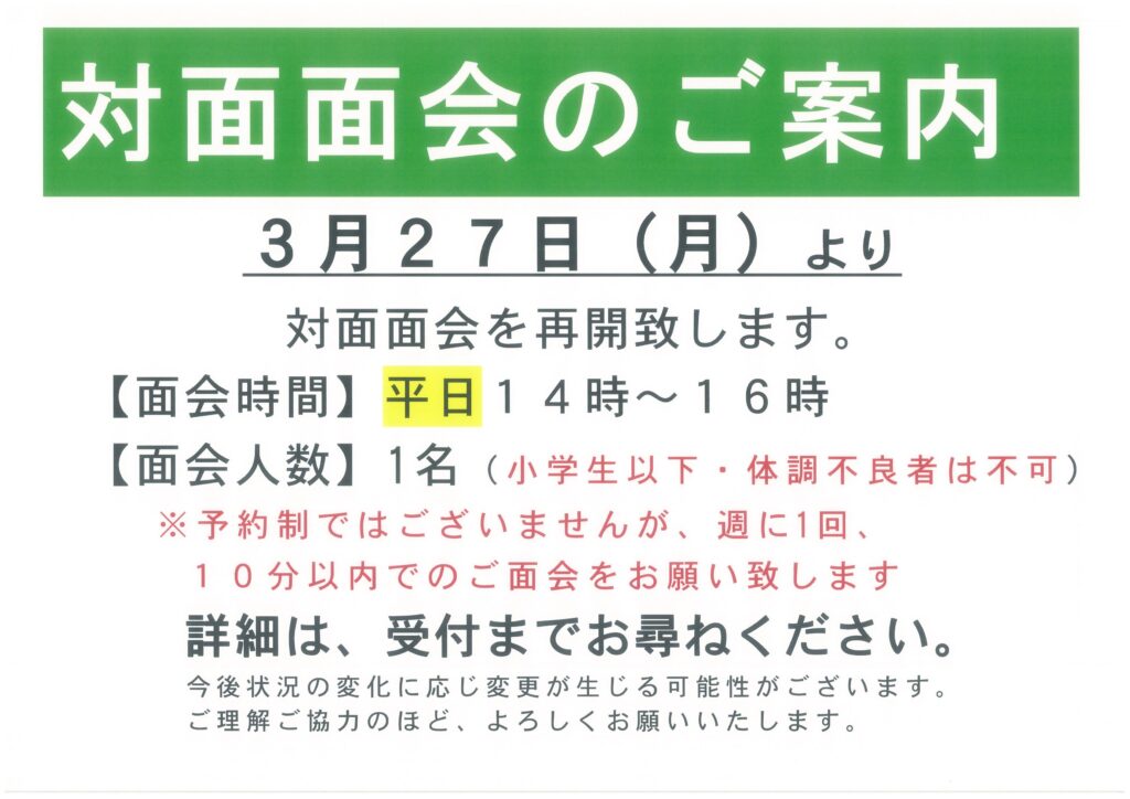 対面面会 再開のお知らせ – 栗林病院ブログ